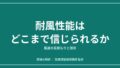 飛ばすか中止か｜ドローンの耐風性能はどこまで信じられるか 風速の見積もりと限界のアイキャッチ画像