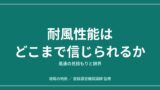 飛ばすか中止か｜ドローンの耐風性能はどこまで信じられるか 風速の見積もりと限界のアイキャッチ画像
