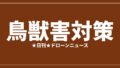 鳥獣害対策ドローンの活用まとめ2026｜調査・追い払い・制度を総整理のアイキャッチ画像