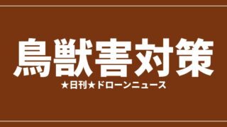 鳥獣害対策ドローンの活用まとめ2026｜調査・追い払い・制度を総整理のアイキャッチ画像