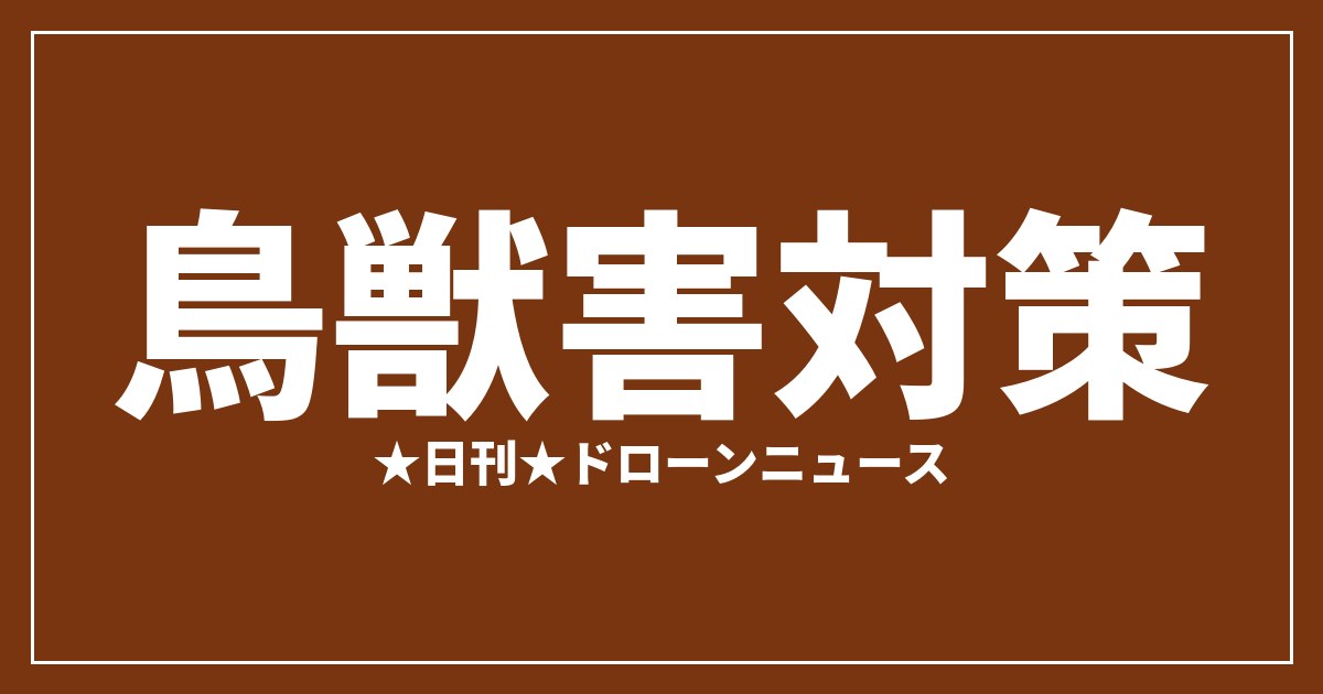 鳥獣害対策ドローンの活用まとめ2026｜調査・追い払い・制度を総整理のアイキャッチ画像