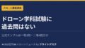ドローン学科試験に過去問はない アイキャッチ画像