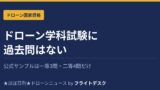 ドローン学科試験に過去問はない アイキャッチ画像