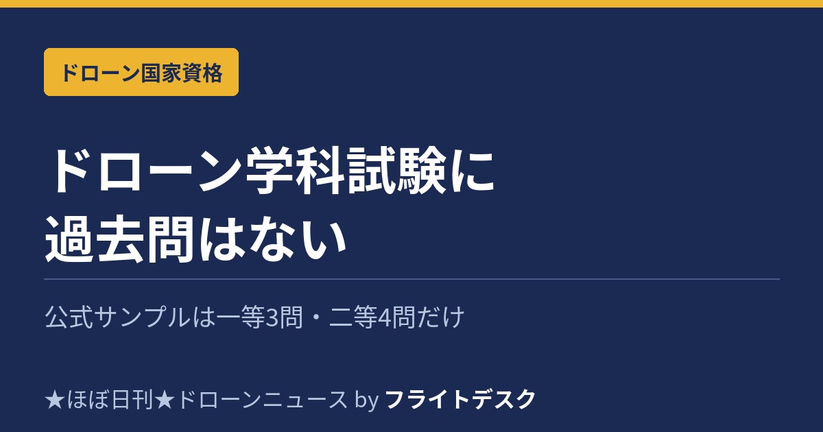 ドローン学科試験に過去問はない アイキャッチ画像