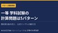 一等学科試験の計算問題は5パターンだけ アイキャッチ画像