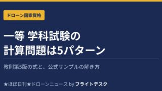 一等学科試験の計算問題は5パターンだけ アイキャッチ画像