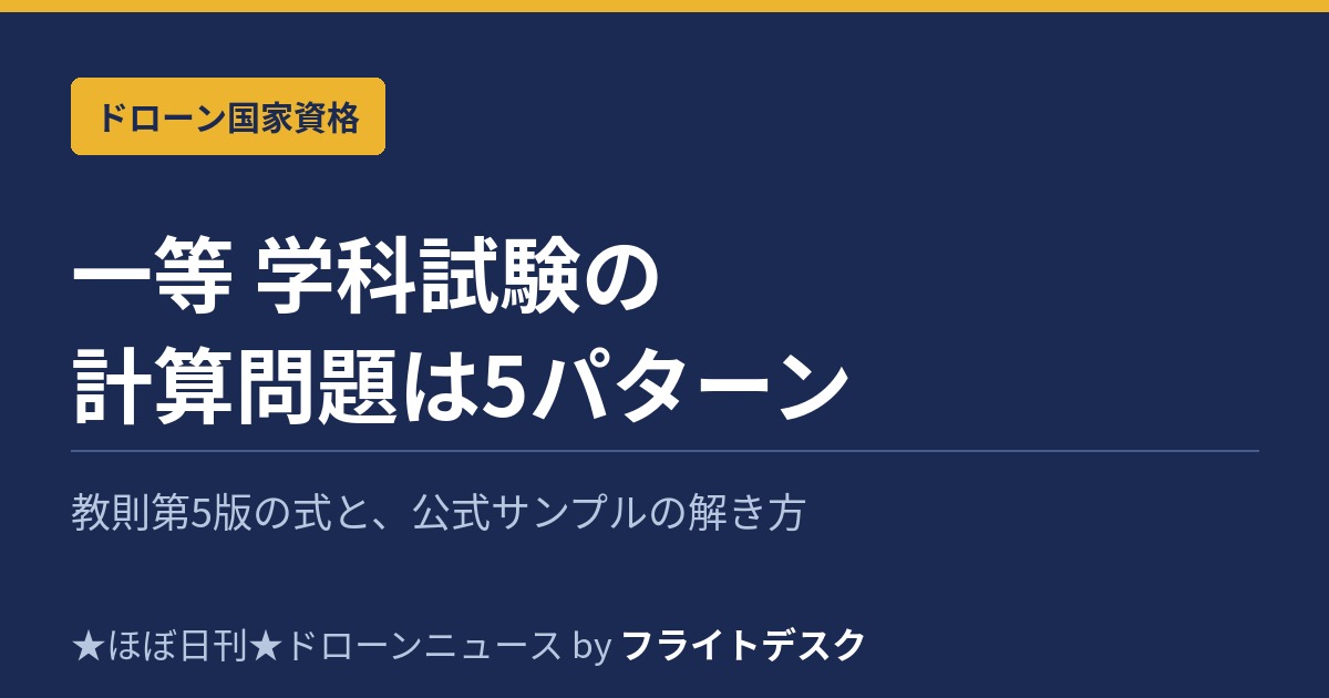一等学科試験の計算問題は5パターンだけ アイキャッチ画像