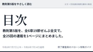 教則第5版をやさしく読む【全25回】全文＋講師の解説 目次