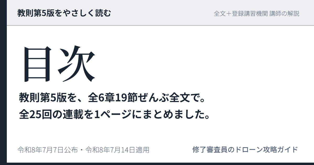 教則第5版をやさしく読む【全25回】全文＋講師の解説 目次