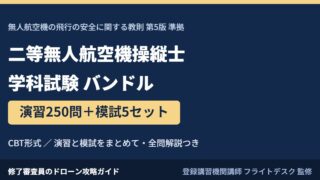二等無人航空機操縦士 学科試験 演習250問＋模試5セット バンドル