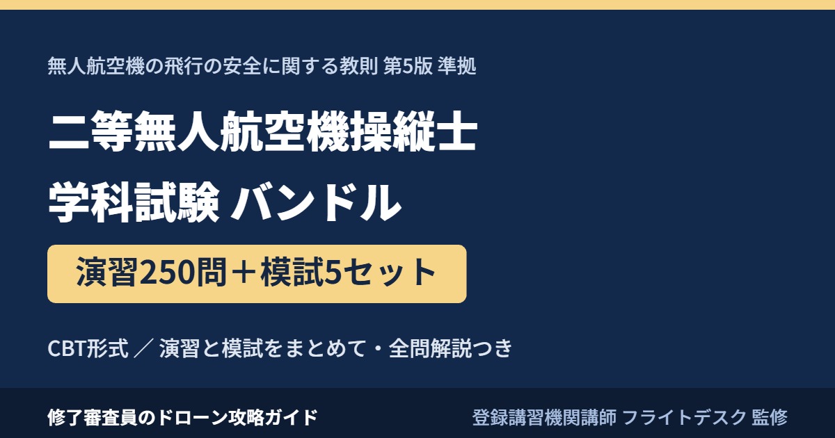 二等無人航空機操縦士 学科試験 演習250問＋模試5セット バンドル