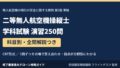 二等無人航空機操縦士 学科試験 演習250問