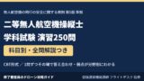 二等無人航空機操縦士 学科試験 演習250問