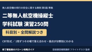 二等無人航空機操縦士 学科試験 演習250問