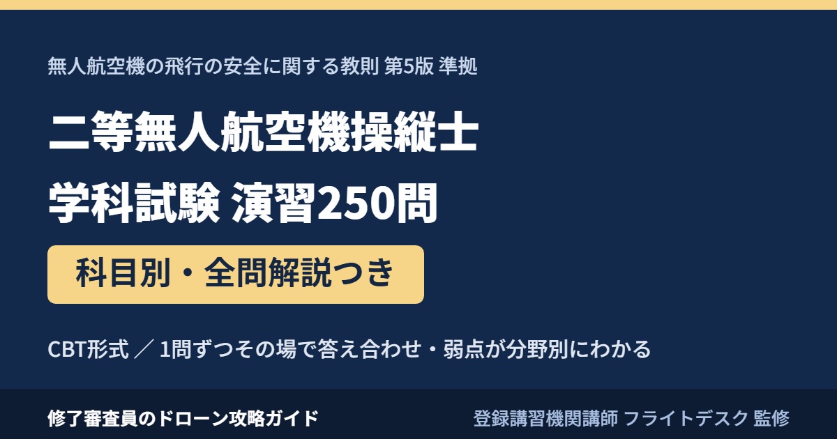 二等無人航空機操縦士 学科試験 演習250問