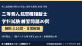 二等無人航空機操縦士 学科試験 練習問題20問｜無料・全問解説（教則第5版準拠）