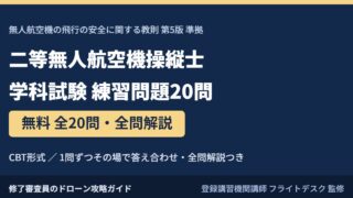 二等無人航空機操縦士 学科試験 練習問題20問｜無料・全問解説（教則第5版準拠）