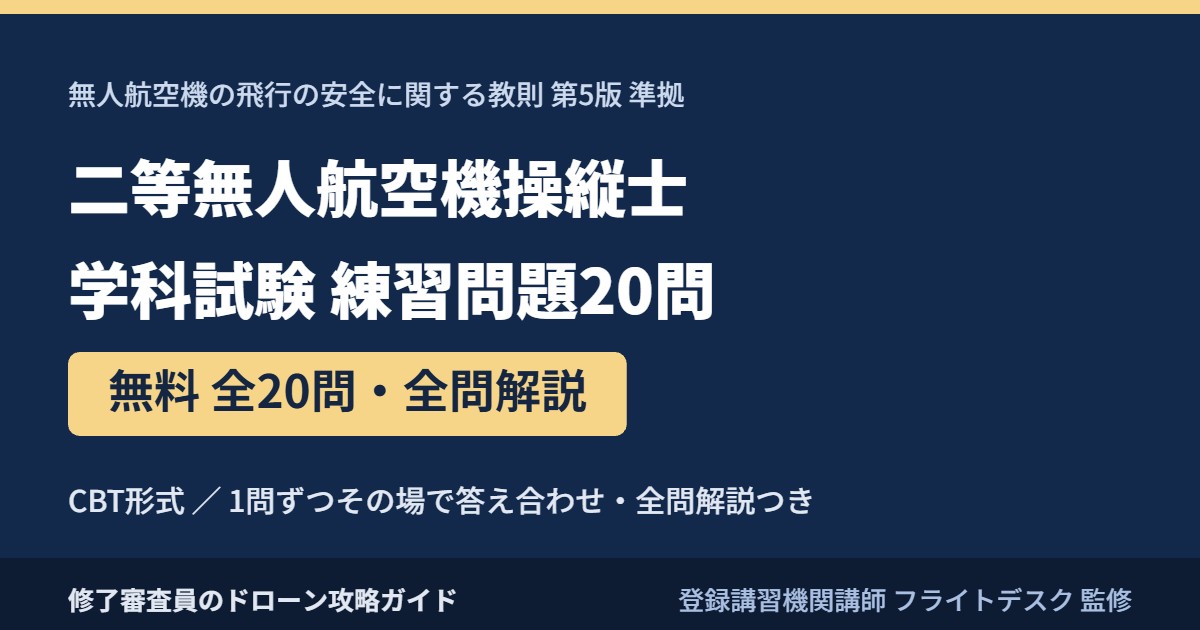 二等無人航空機操縦士 学科試験 練習問題20問｜無料・全問解説（教則第5版準拠）