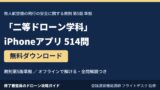 二等ドローン学科 iPhoneアプリ 514問