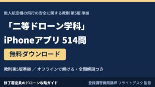 二等ドローン学科 iPhoneアプリ 514問