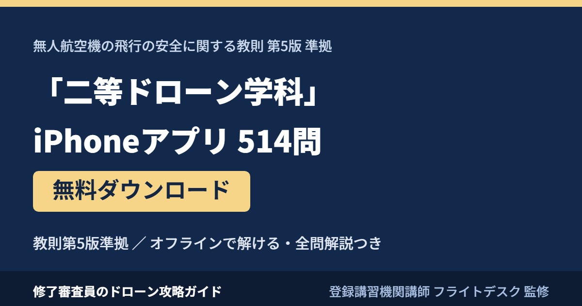 二等ドローン学科 iPhoneアプリ 514問