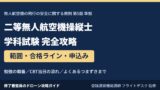 二等無人航空機操縦士 学科試験 完全攻略 教則第5版準拠