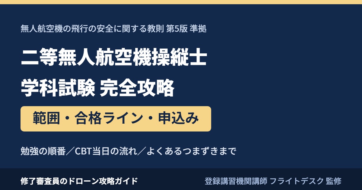 二等無人航空機操縦士 学科試験 完全攻略 教則第5版準拠
