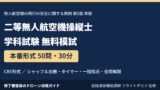 二等無人航空機操縦士 学科試験 無料模試50問 教則第5版準拠