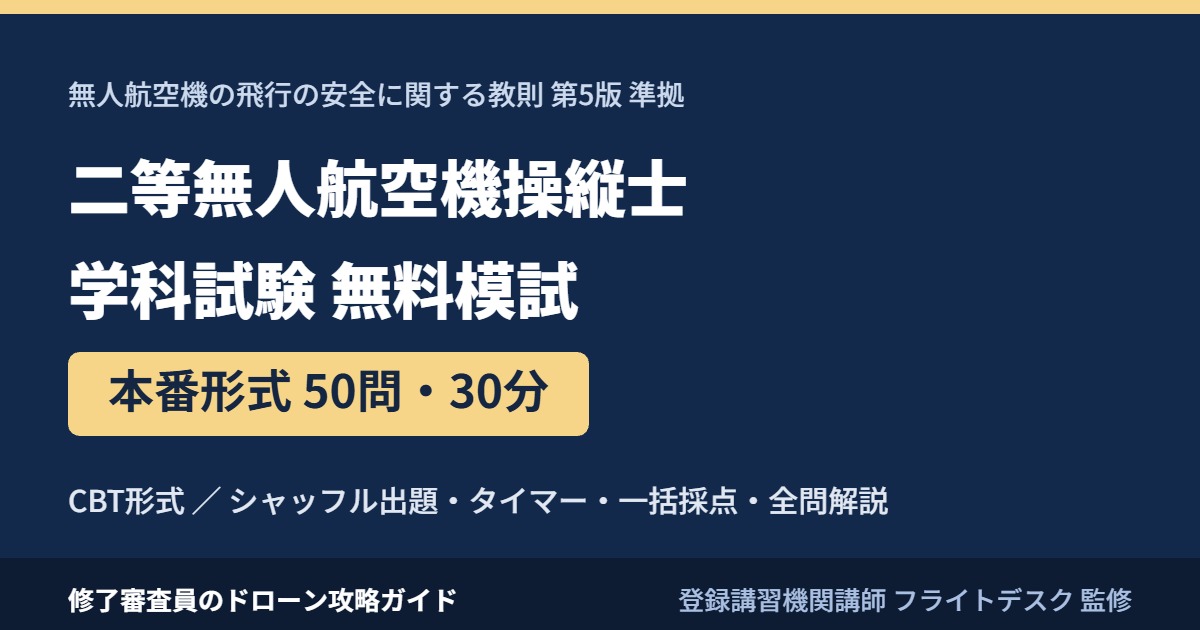 二等無人航空機操縦士 学科試験 無料模試50問 教則第5版準拠