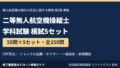 二等無人航空機操縦士 学科試験 模試50問×5セット