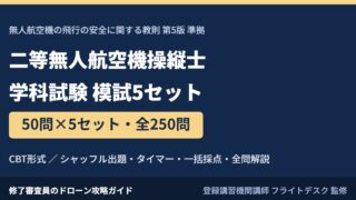 二等無人航空機操縦士 学科試験 模試50問×5セット