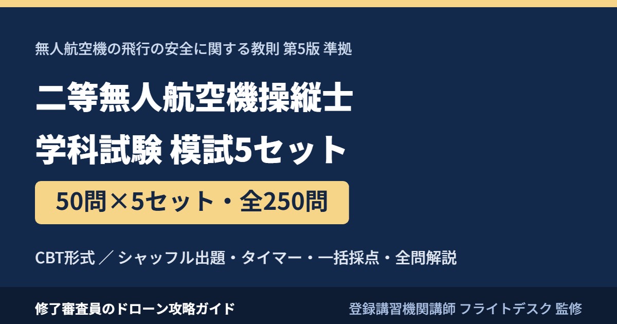 二等無人航空機操縦士 学科試験 模試50問×5セット