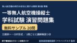 一等無人航空機操縦士 学科試験 練習問題20問