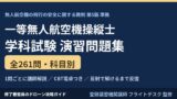 一等無人航空機操縦士 学科試験 演習261問 教則第5版準拠