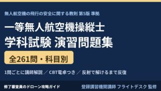 一等無人航空機操縦士 学科試験 演習261問 教則第5版準拠