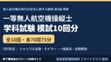 一等無人航空機操縦士 学科試験 模試70問×10セット