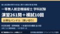 一等無人航空機操縦士 学科試験 演習261問+模試70問10セット バンドル