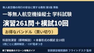 一等無人航空機操縦士 学科試験 演習261問＋模試70問10セット バンドル