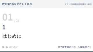 教則第5版をやさしく読む01｜1 はじめに【全文＋講師の解説】