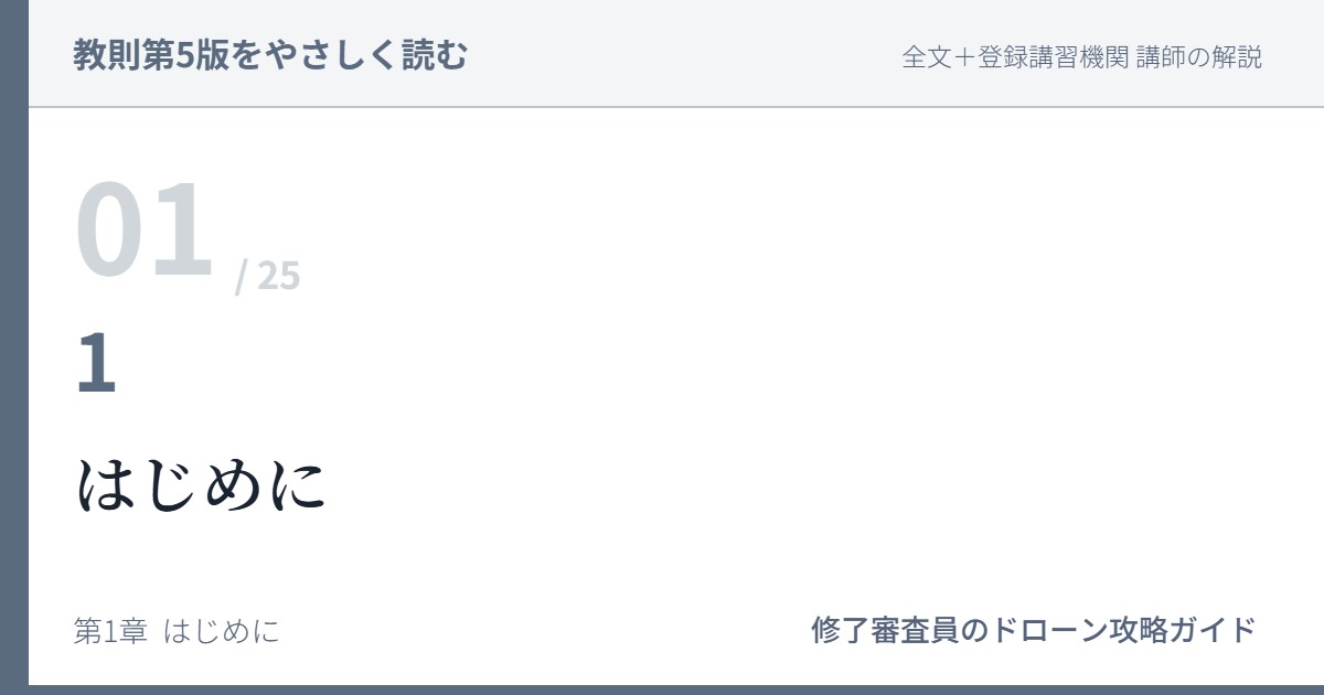 教則第5版をやさしく読む01｜1 はじめに【全文＋講師の解説】