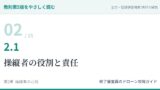 教則第5版をやさしく読む02｜2.1 操縦者の役割と責任【全文＋講師の解説】