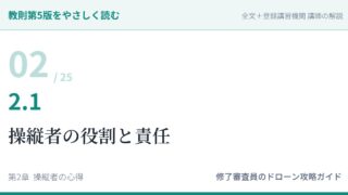 教則第5版をやさしく読む02｜2.1 操縦者の役割と責任【全文＋講師の解説】