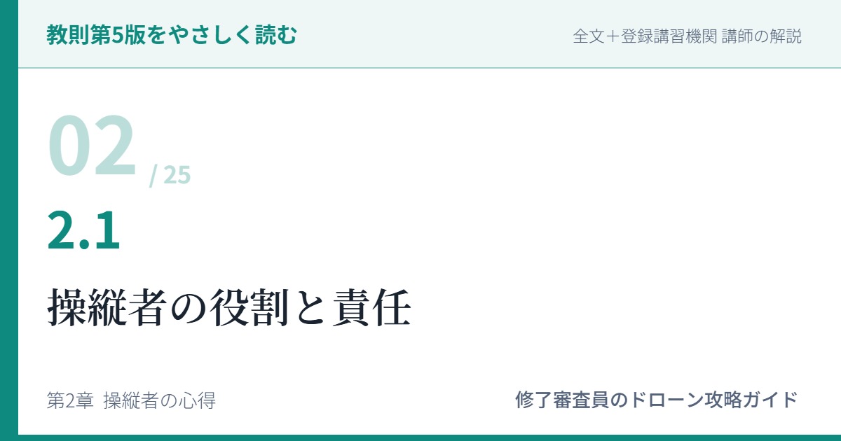 教則第5版をやさしく読む02｜2.1 操縦者の役割と責任【全文＋講師の解説】