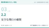 教則第5版をやさしく読む03｜2.2 安全な飛行の確保【全文＋講師の解説】