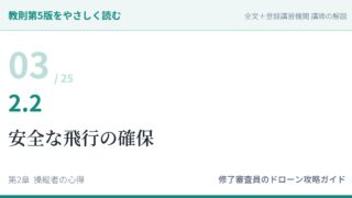 教則第5版をやさしく読む03｜2.2 安全な飛行の確保【全文＋講師の解説】