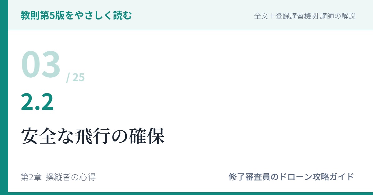 教則第5版をやさしく読む03｜2.2 安全な飛行の確保【全文＋講師の解説】