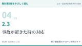 教則第5版をやさしく読む04｜2.3 事故が起きた時の対応【全文＋講師の解説】