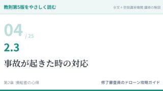 教則第5版をやさしく読む04｜2.3 事故が起きた時の対応【全文＋講師の解説】