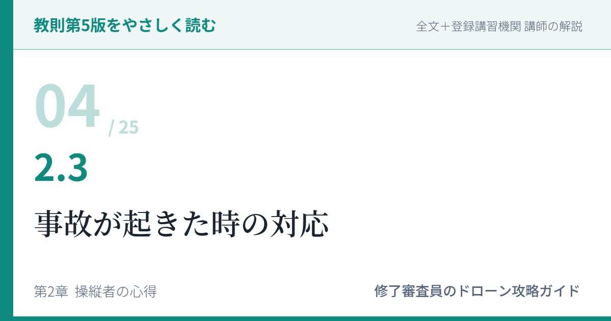 教則第5版をやさしく読む04｜2.3 事故が起きた時の対応【全文＋講師の解説】