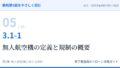 教則第5版をやさしく読む05｜3.1-1 航空法全般（1）無人航空機の定義と規制の概要【全文＋講師の解説】